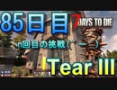 【ぼそぼそ系】 昭和的実況！ 7 days to die 【85日目】