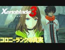 【Xenoblade3】#60 黄金ランクのコロニー