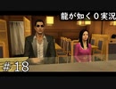 【ゲーム実況】バブルん時の女子大生ただの痴女では？【龍が如く０】#18