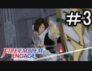 【FEエンゲージ】 世界を革命する力を 邪竜の章　part3【初見実況】