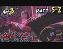 【スプラトゥーン3】ヒーローモードスプラ3でも強化禁止でクリアしてやる！！！part5-2【Splatoon3】
