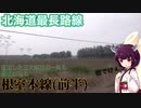 【JR北海道】不通により復活した三大車窓の一角も廃線秒読み　道内最長路線　根室本線乗車記［前半］【東北きりたん】