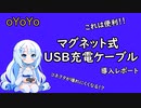 マグネット式USB充電ケーブル