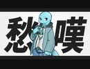愁嘆/ずま芋 feat.水音ラル