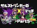 【スプラトゥーン3】ザルストリンガーのXマッチ -Part5-