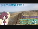 【JR北海道】日本最東端への鉄路　根室本線深淵部　年間400件シカとぶつかる花咲線に乗ってみた　【東北きりたん】