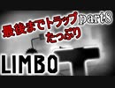 【LIMBO】死と隣り合わせの幻想的な世界を冒険part8