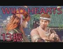 【WILD HEARTS】獣狩生活　13振：後編