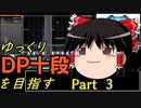 【beatmaniaIIDX】ゆっくりDP十段を目指す　Part 3【INFINITAS】