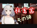社畜茜その50【ソフトウェアトーク劇場】