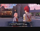 【FEエンゲージ】ファイアーエムブレムエンゲージ 実況プレイ part16