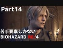 【初見実況】苦手要素しかないBIOHAZARD RE:4【Part14】