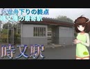 【JR東海飯田線】かつては舟運で栄え、今は天竜舟下りの終着 時又港の最寄り駅　時又駅【東北きりたん】