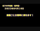 紅子の宇宙船 －音声版－ 2023年04月10日
