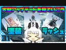 【パニグレ】 アカリーナ・輝暁の地球奪還 Lesson 31 【VOICEROID実況】