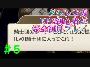 【実況】#５ 騎士団名はちゃんと決めよう【グランサガ】