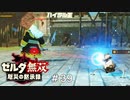姫様と引き離された恨み！　ゼルダ無双 厄災の黙示録実況　#39