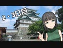 パチンカスセイカさんVS名古屋 2・3日目