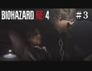 #3【実況】ねずみに翻弄された【バイオハザードRE:4】