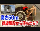 【凱旋門】もし高さ50mの螺旋階段から落ちたらどんな視界なのか？