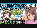 「けものフレンズ3」実況　2023 4月10日