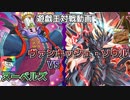 【遊戯王対戦動画】今更ワイルドサバイバーズ大戦勃発！～ヌーベルズVSヴァンキッシュソウル～