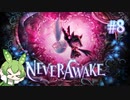 ずんだもんは少女を悪夢から解放する#8【NeverAwake】