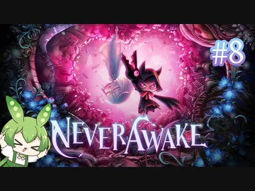 ずんだもんは少女を悪夢から解放する#8【NeverAwake】