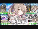 スタン落ちカードにさよなら！2023年版・総集編【ハースストーン】