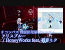 【ビートセイバー】アリスブルー - HoneyWorks feat. 初音ミク / # コンパス 戦闘摂理解析システム(Expert)【S】