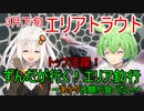 ずんだがいく！＃6～あかりは鱒が食べたい～【エリアトラウト】