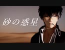 【MMD銀魂】砂の惑星
