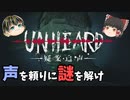 【Unheard-罪の代弁- #1】声を頼りに謎を解く【ゆっくり実況】