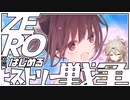 ZEROからはじめるヒストリー戦争・09【千年戦争アイギス】