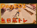 【毎日投稿】ムキ・ムキ・ムキへの道！！！【RFA負荷23】#301