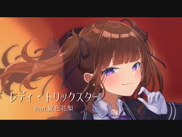 レディ・トリックスター / きっくす feat.夏色花梨【リメイク】