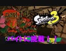 【実況】バイトに挑戦！！【スプラトゥーン３】【part１４】