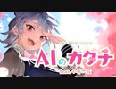 【ニコカラ】 AIのカタチ 【onvocal】