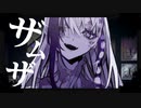 ザムザ / てにをは Covered by Uro