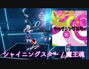 【ビートセイバー】シャイニングスター - 魔王魂 (Expert) take2【S】