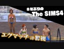 【Sims4】第27話　警視、ダンベル何ｋｇ持てる？