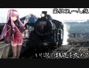 【茜姐さん一人旅】#01 いにしえの鉄道を求めて【A.I.VOICE旅行】