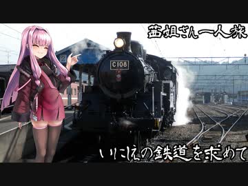 【茜姐さん一人旅】#01 いにしえの鉄道を求めて【A.I.VOICE旅行】