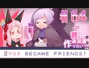 茜ちゃんはお友達を作りたい！#64【1bitHeart】