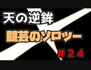 競芸の動画　#24