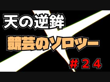 競芸の動画　#24