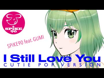 『I Still Love You (Cutie Pop Version)』SPiKE90 feat. GUMI