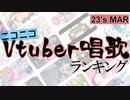 Vtuber唱歌ランキング23's MAR. +個人Vピックアップ【月間ニコニコランキング動画】