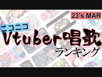 Vtuber唱歌ランキング23's MAR. +個人Vピックアップ【月間ニコニコランキング動画】