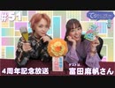 アーカイブ(コメント無し)：てるのニコ生(仮) #51【ゲストに富田麻帆さん登場！】